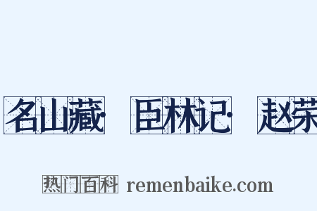 名山藏·臣林记·赵荣是什么意思的图片